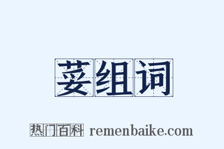 荽组词是什么意思的图片